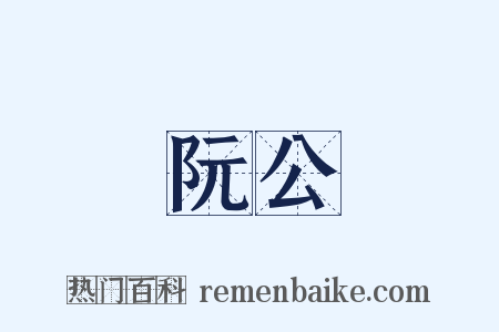 阮公是什么意思的图片